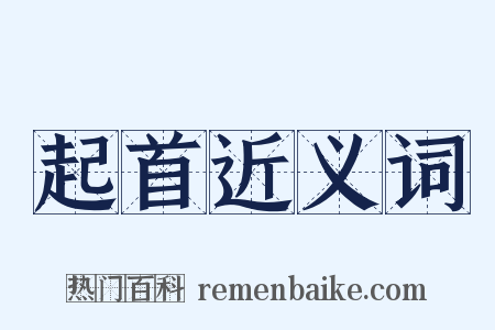 起首近义词是什么意思的图片